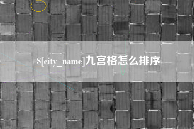 泰安九宫格怎么排序