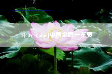泰安中国金牌一览表