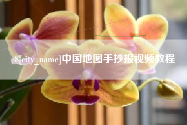 泰安中国地图手抄报视频教程