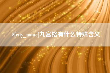 泰安九宫格有什么特殊含义