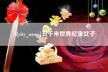 泰安五千米世界纪录女子