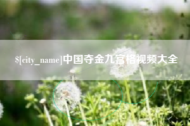 泰安中国夺金九宫格视频大全