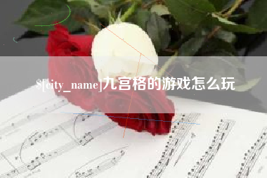 泰安九宫格的游戏怎么玩