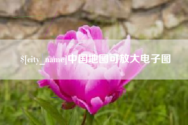 泰安中国地图可放大电子图