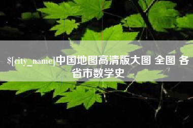 泰安中国地图高清版大图 全图 各省市数学史