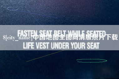 泰安中国地图全图高清版照片下载