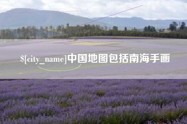 泰安中国地图包括南海手画