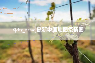 泰安最新中国地图疫情图