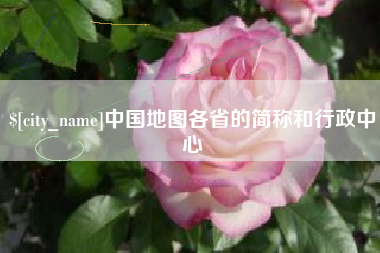 泰安中国地图各省的简称和行政中心