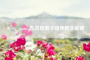 泰安九宫格数字排序数学原理