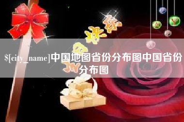 泰安中国地图省份分布图中国省份分布图