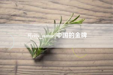 泰安中国的金牌