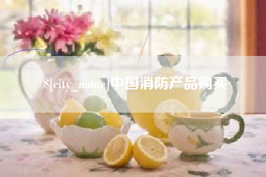 泰安中国消防产品购买