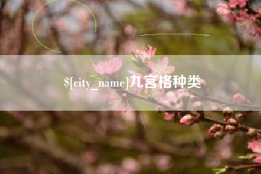 泰安九宫格种类