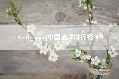 泰安中国金牌排行榜2024