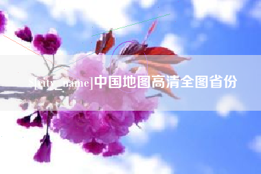 泰安中国地图高清全图省份