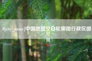 泰安中国地图空白轮廓图行政区图