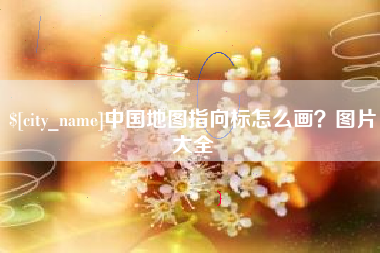 泰安中国地图指向标怎么画？图片大全