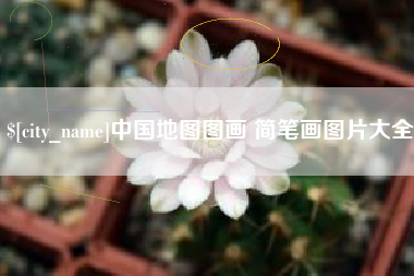 泰安中国地图图画 简笔画图片大全