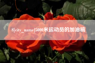泰安5000米运动员的加油稿
