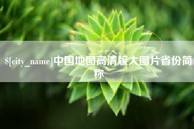泰安中国地图高清版大图片省份简称