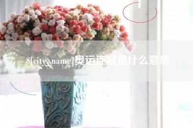 泰安奥运连冠是什么意思