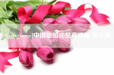 泰安中国地图完整高清版 电子版
