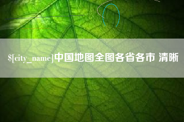 泰安中国地图全图各省各市 清晰