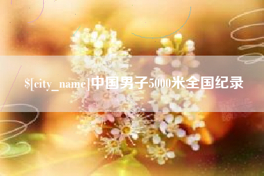 泰安中国男子5000米全国纪录