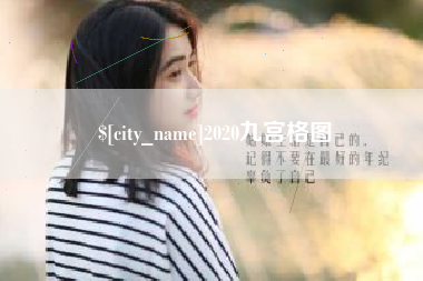 泰安2020九宫格图