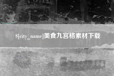 泰安美食九宫格素材下载