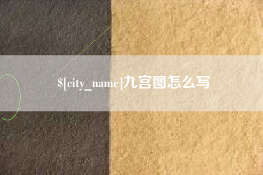 泰安九宫图怎么写