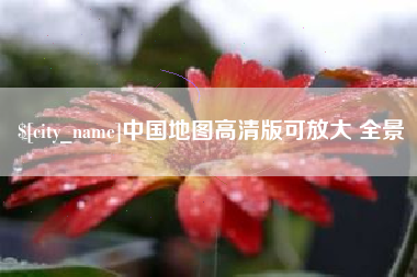 泰安中国地图高清版可放大 全景