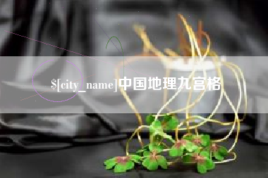 泰安中国地理九宫格