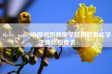泰安中国消防救援学院招收青年学生体格检查表