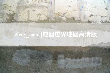 泰安地图世界地图高清版