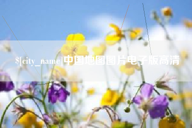 泰安中国地图图片电子版高清