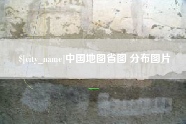 泰安中国地图省图 分布图片