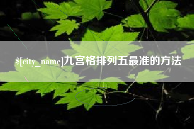 泰安九宫格排列五最准的方法