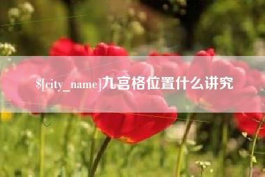泰安九宫格位置什么讲究