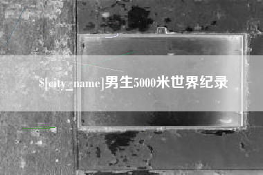 泰安男生5000米世界纪录