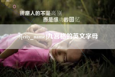 泰安九宫格的英文字母