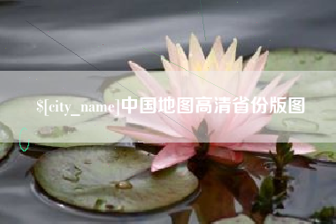 泰安中国地图高清省份版图