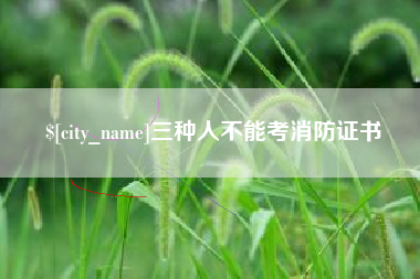 泰安三种人不能考消防证书