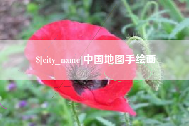 泰安中国地图手绘画